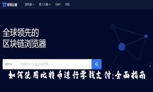 如何使用比特币进行零钱支付：全面指南