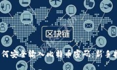 :如何安全输入比特币密码