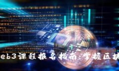 2023年Web3课程报名指南：掌