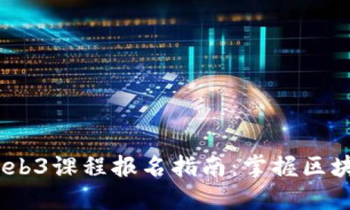 2023年Web3课程报名指南：掌握区块链新机遇