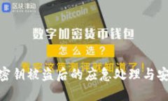 : 小狐密钥被盗后的应急处