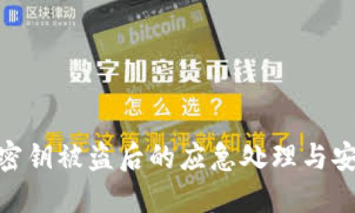 : 小狐密钥被盗后的应急处理与安全建议