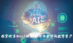 揭穿欧易Web3骗局：如何保
