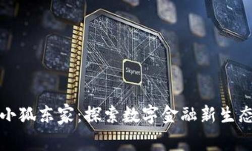 小狐东家：探索数字金融新生态