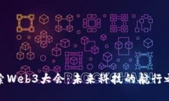 探索Web3大会：未来科技的