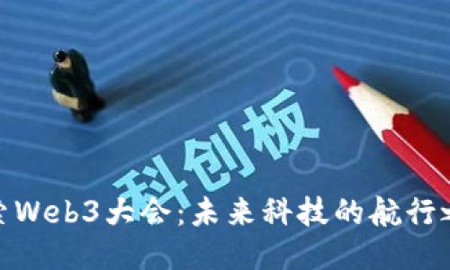 探索Web3大会：未来科技的航行之旅