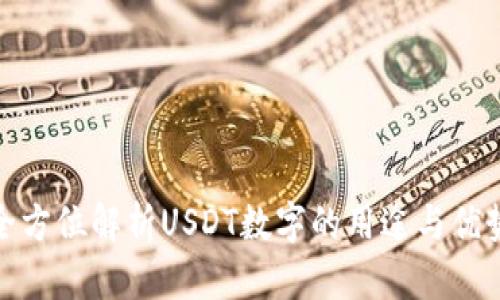 全方位解析USDT数字的用途与优势