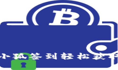 如何通过小狐签到轻松获取丰厚奖励