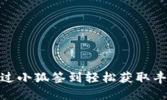 如何通过小狐签到轻松获