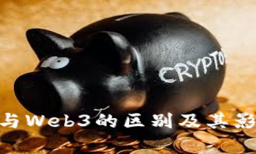 StepN与Web3的区别及其影响分析