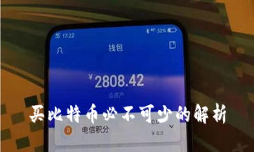 买比特币必不可少的解析