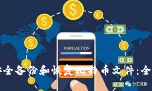 如何安全备份和恢复比特币文件：全面指南