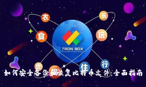 如何安全备份和恢复比特币文件：全面指南