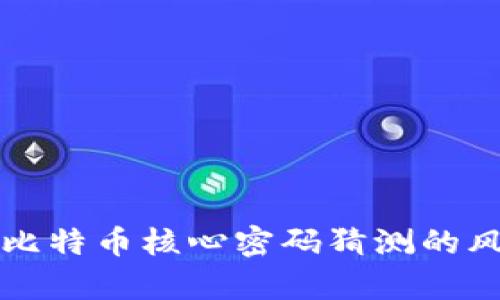 深入解析比特币核心密码猜测的风险与防护