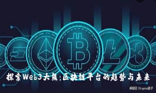 探索Web3大熊：区块链平台的趋势与未来