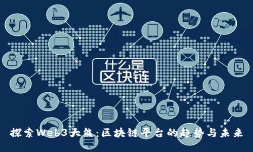 探索Web3大熊：区块链平台的趋势与未来