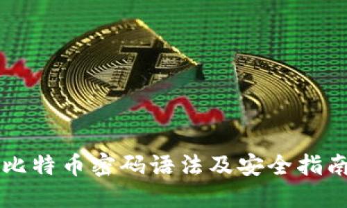 比特币密码语法及安全指南