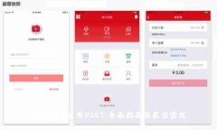 如何安全使用USDT：全面指