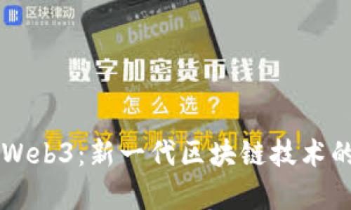 了解三峡星Web3：新一代区块链技术的前景与挑战