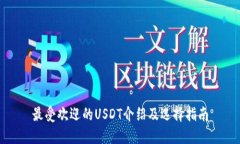 最受欢迎的USDT介绍及选择