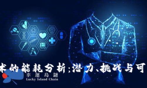 Web3技术的能耗分析：潜力、挑战与可持续未来
