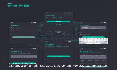aira/aira  
全面探索香港Web3发展下的韭菜现象