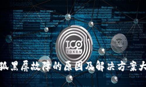 小狐黑屏故障的原因及解决方案大全