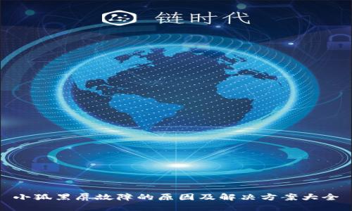 小狐黑屏故障的原因及解决方案大全