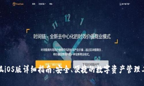 小狐iOS版详细指南：安全、便捷的数字资产管理工具