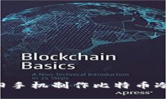 如何利用旧手机制作比特