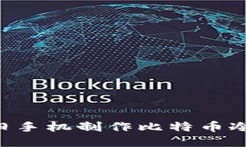 如何利用旧手机制作比特币冷：全面指南