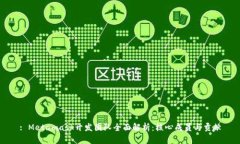 : Metamask开发团队全面解析