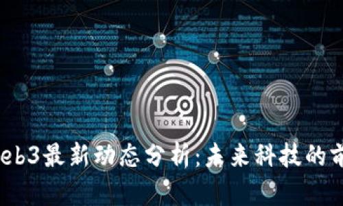 2023年Web3最新动态分析：未来科技的前沿与挑战