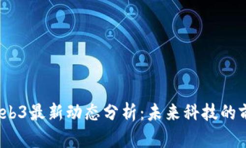2023年Web3最新动态分析：未来科技的前沿与挑战