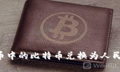 如何将比特币中的比特币兑换为人民币：详细指南
