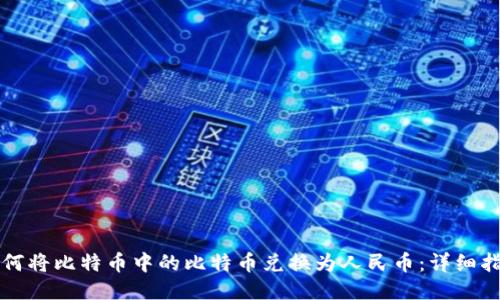 如何将比特币中的比特币兑换为人民币：详细指南