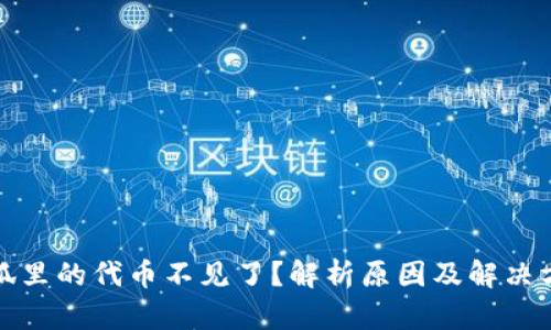 小狐里的代币不见了？解析原因及解决方案