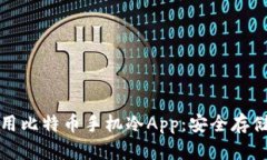 如何选择和使用比特币手