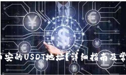  如何查看币安的USDT地址？详细指南及常见问题解答