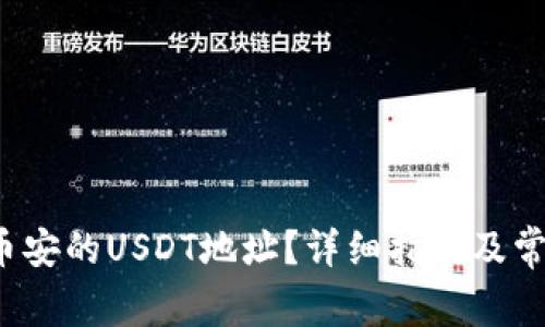  如何查看币安的USDT地址？详细指南及常见问题解答