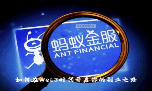 如何在Web3时代开启你的副业之路