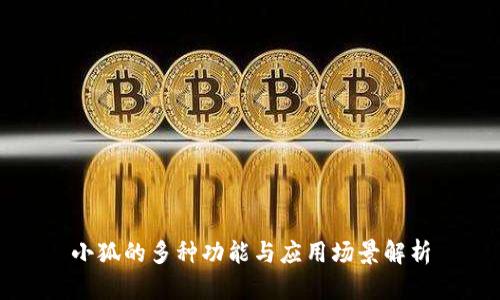 小狐的多种功能与应用场景解析
