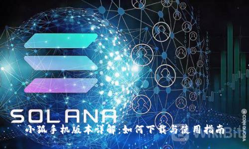 小狐手机版本详解：如何下载与使用指南