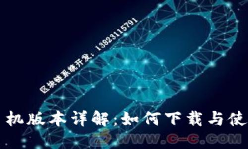 小狐手机版本详解：如何下载与使用指南