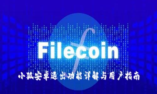 小狐安卓退出功能详解与用户指南