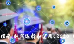 :完整指南：如何选择和使