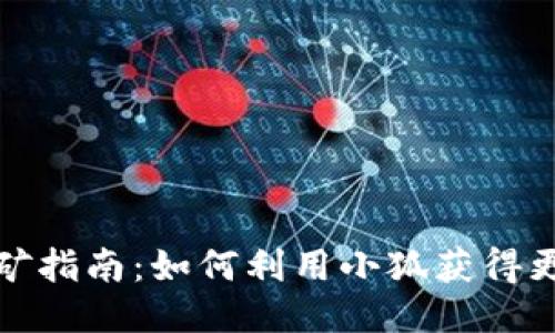 小狐挖矿指南：如何利用小狐获得更多收益
