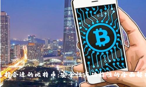 选择合适的比特币：安全性与功能性的全面解析