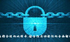 选择合适的比特币：安全