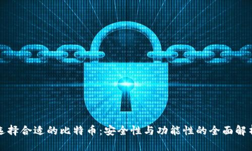 选择合适的比特币：安全性与功能性的全面解析